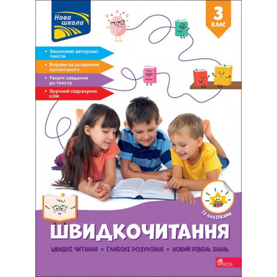 Швидкочитання. 3 клас + наліпки Зображення