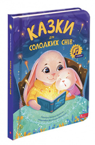 Казки для солодких снів + аудіододаток Зображення