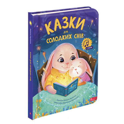 Казки для солодких снів + аудіододаток Зображення