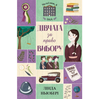 Челсі-вок, 6. Книга 1. Дівчата за право вибору Зображення
