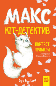 Макс — кіт детектив. Портрет примари Зображення