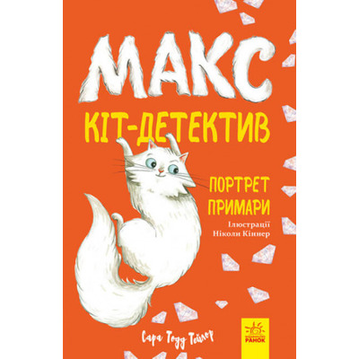 Макс — кіт детектив. Портрет примари Зображення