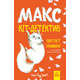 Макс — кіт детектив. Портрет примари Зображення