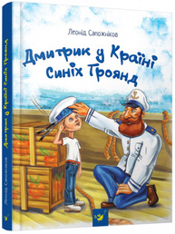 Дмитрик у Країні Синіх Троянд Зображення