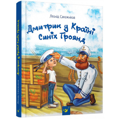 Дмитрик у Країні Синіх Троянд Зображення