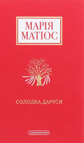 Солодка Даруся Зображення