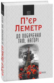 До побачення там, нагорі Зображення