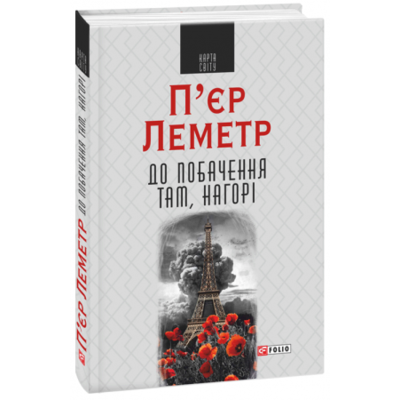 До побачення там, нагорі Зображення