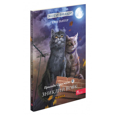 Коти вояки. Манґа 1. Пригоди Сіросмуга. Зниклий вояк Зображення