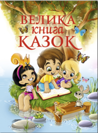 Велика книга казок Зображення
