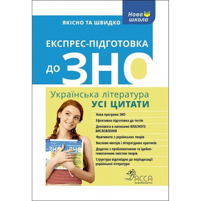 Експрес-підготовка до ЗНО. Усі цитати Зображення