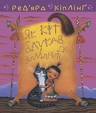 Теґумай і Тафі. Як кіт блукав, де заманеться Зображення