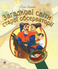Загадкові світи старої обсерваторії Зображення