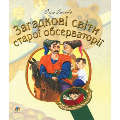 Загадкові світи старої обсерваторії Зображення