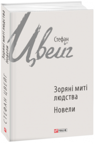 Зоряні митті людства. Новели Зображення