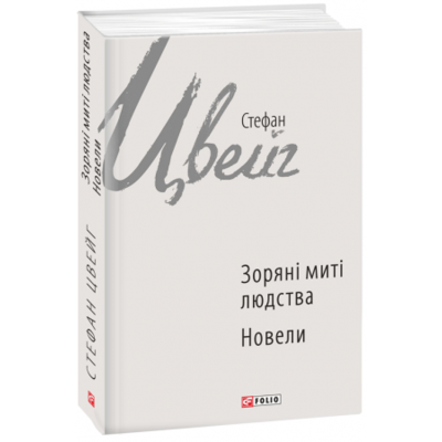 Зоряні митті людства. Новели Зображення