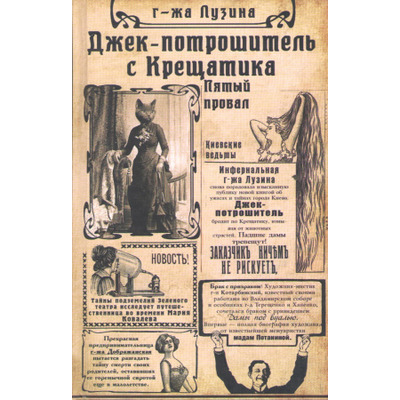 Джек-потрошитель с Крещатика. Кн. 2. Пятый провал Зображення