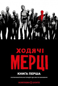 Ходячі мерці. Книга 1 Зображення