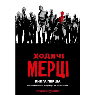 Ходячі мерці. Книга 1 Зображення