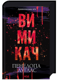 Вимикач. Книга 3 Зображення