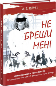 Підпишись на мене. Не бреши мені. Книга 2 Зображення