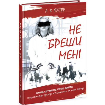 Підпишись на мене. Не бреши мені. Книга 2 Зображення