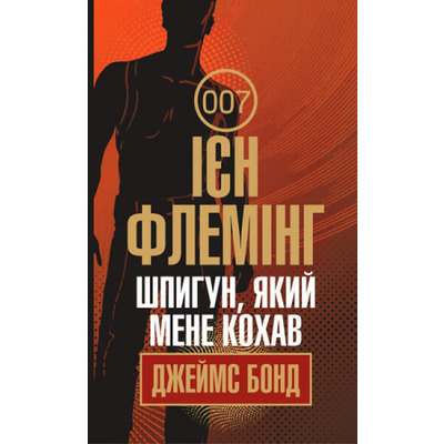 Шпигун, який мене кохав Зображення
