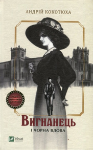 Вигнанець і чорна вдова Зображення
