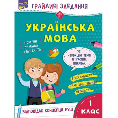 Грайливі завдання. Українська мова. 1 клас  + наліпки! Зображення