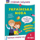 Грайливі завдання. Українська мова. 1 клас  + наліпки! Зображення