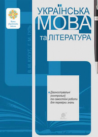 Українська мова та література. 6 клас. Діагностувальні та самостійні роботи для перевірки знань Зображення