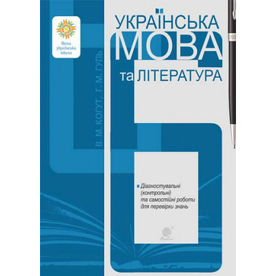 Українська мова та література. 6 клас. Діагностувальні та самостійні роботи для перевірки знань Зображення