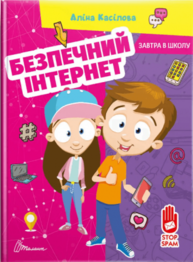 Безпечний інтернет Зображення