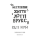 Лотті Брукс. Книга 1: Нестерпне життя Лотті Брукс Зображення