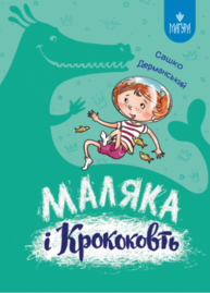 Маляка і Кроковть Зображення