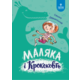 Маляка і Кроковть Зображення