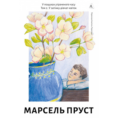 У пошуках утраченого часу. Том 2. У затінку дівчат-квіток Зображення
