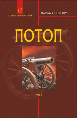 Потоп. Том 1 Зображення