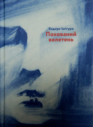 Похований велетень Зображення