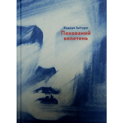 Похований велетень Зображення