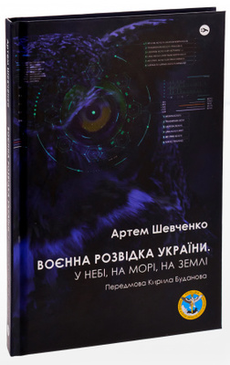Воєнна розвідка України. У небі, на морі, на землі Зображення