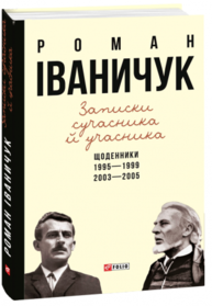 Записки сучасника й учасника: Щоденники. 1995-1999, 2003-2005 Зображення