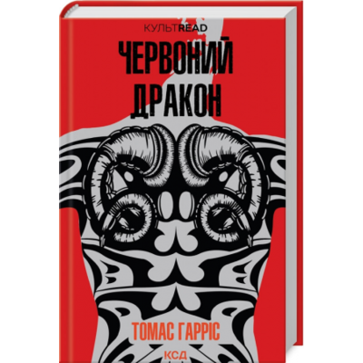 Червоний Дракон. Книга 1 Зображення