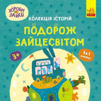 Хоробрі Зайці. Подорож Зайцесвітом Зображення