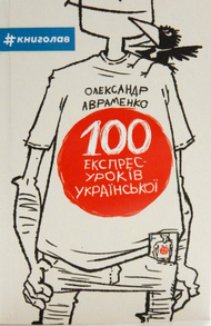 100 експрес-уроків української. Частина 1 Зображення