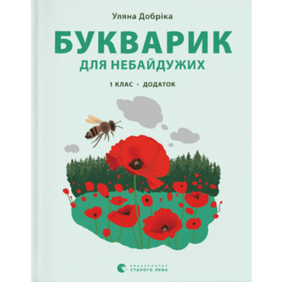 Букварик для небайдужих: 1 клас. Додаток Зображення