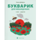 Букварик для небайдужих: 1 клас. Додаток Зображення