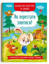 Казки про почуття та емоції. Як перестати злитися? Зображення