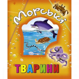 Морські тварини Зображення