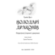 Володарі драконів. Книга 2: Порятунок Сонячної дракониці Зображення